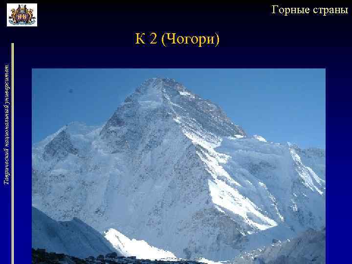 Таврический национальный университет. Горные страны К 2 (Чогори) 