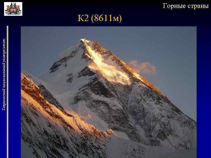 Таврический национальный университет. Горные страны К 2 (8611 м) 