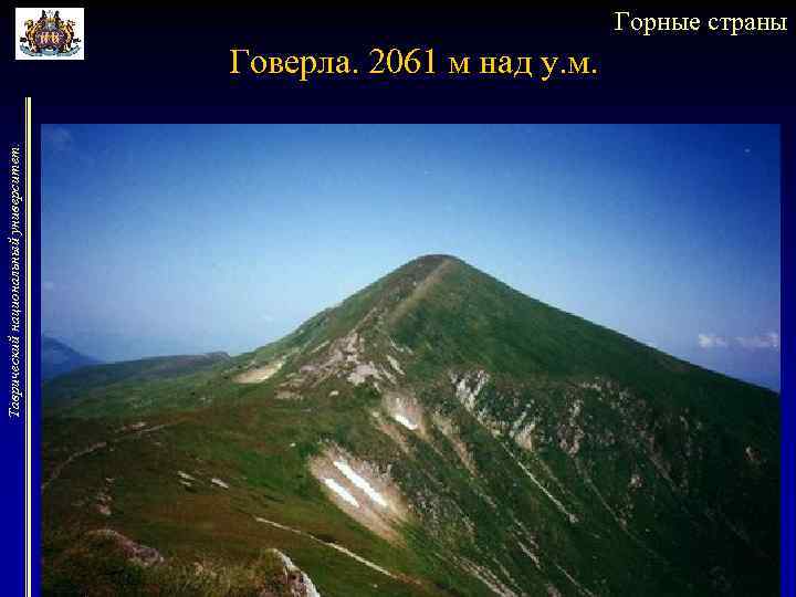 Горные страны Таврический национальный университет. Говерла. 2061 м над у. м. 