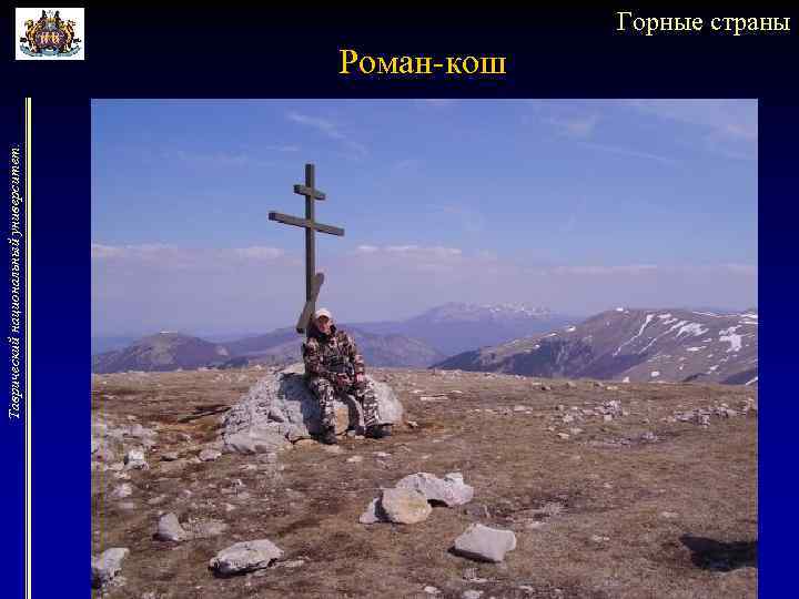 Таврический национальный университет. Горные страны Роман-кош 