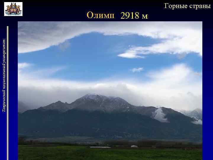 Таврический национальный университет. Горные страны Олимп 2918 м 