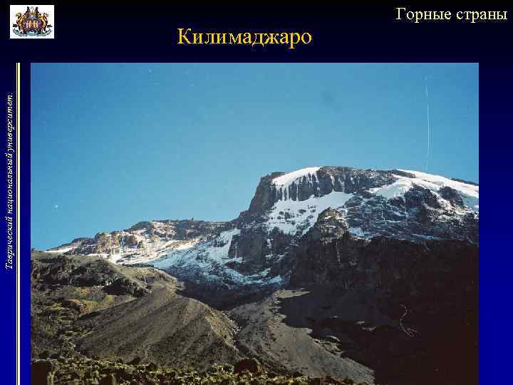 Таврический национальный университет. Горные страны Килимаджаро 