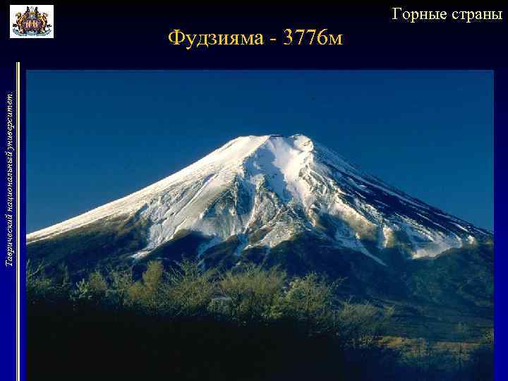 Таврический национальный университет. Горные страны Фудзияма - 3776 м 