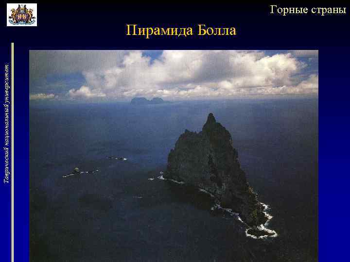 Таврический национальный университет. Горные страны Пирамида Болла 