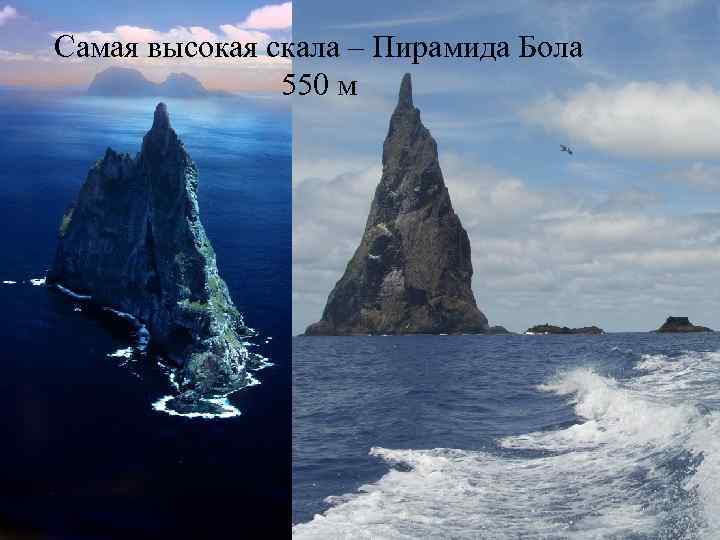 Самая высокая скала – Пирамида Бола 550 м 