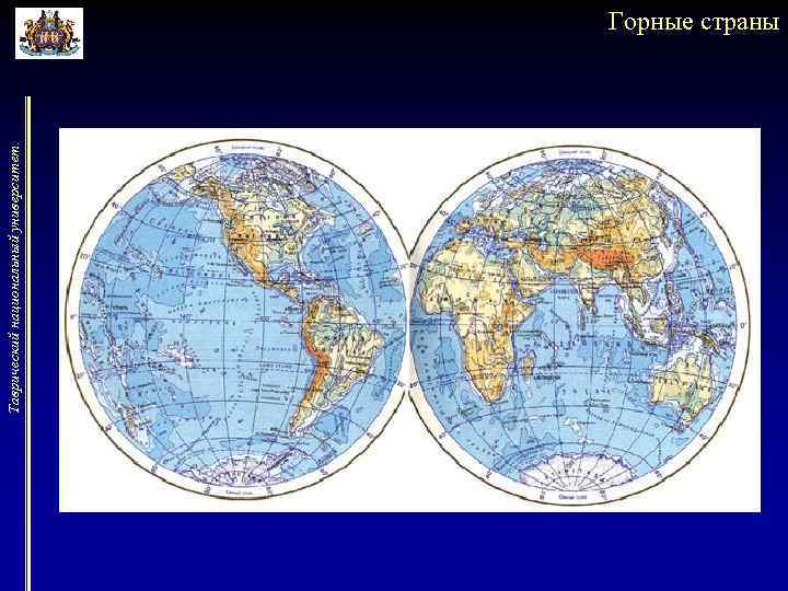 Таврический национальный университет. Горные страны 