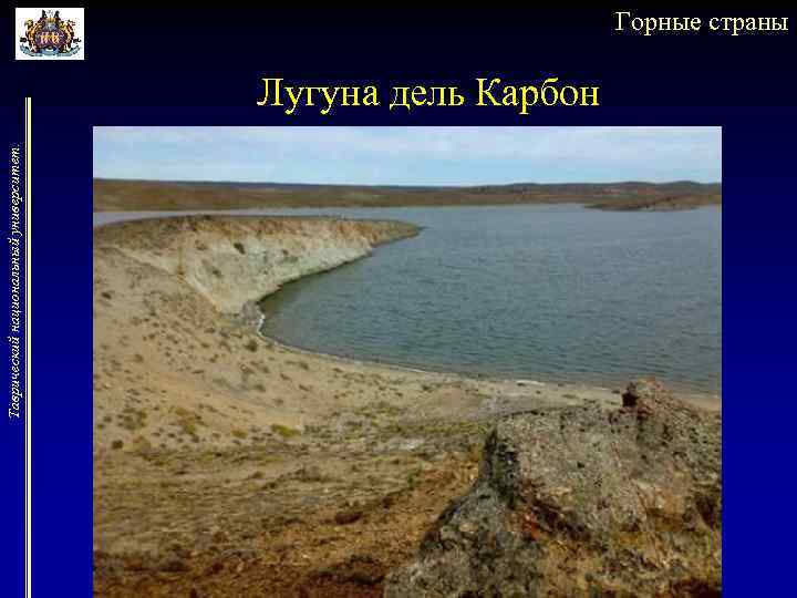 Таврический национальный университет. Горные страны Лугуна дель Карбон 