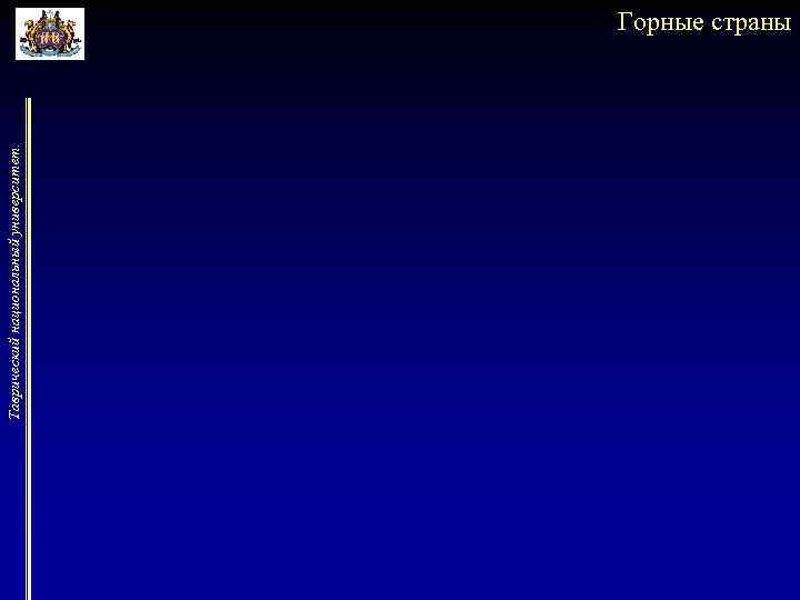 Таврический национальный университет. Горные страны 