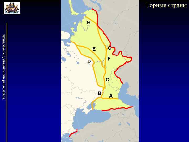 Таврический национальный университет. Горные страны 
