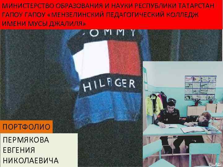 МИНИСТЕРСТВО ОБРАЗОВАНИЯ И НАУКИ РЕСПУБЛИКИ ТАТАРСТАН ГАПОУ «МЕНЗЕЛИНСКИЙ ПЕДАГОГИЧЕСКИЙ КОЛЛЕДЖ ИМЕНИ МУСЫ ДЖАЛИЛЯ» ПОРТФОЛИО
