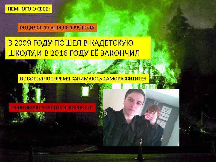 НЕМНОГО О СЕБЕ: РОДИЛСЯ 19 АПРЕЛЯ 1999 ГОДА В 2009 ГОДУ ПОШЕЛ В КАДЕТСКУЮ