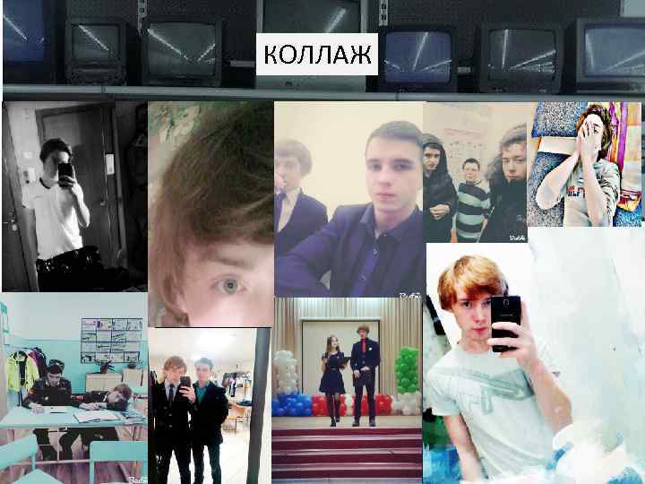 КОЛЛАЖ 