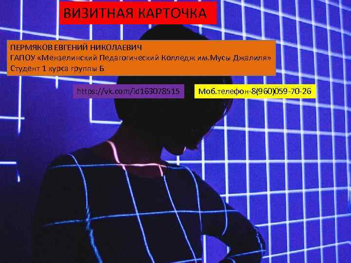 ВИЗИТНАЯ КАРТОЧКА ПЕРМЯКОВ ЕВГЕНИЙ НИКОЛАЕВИЧ ГАПОУ «Мензелинский Педагогический Колледж им. Мусы Джалиля» Студент 1