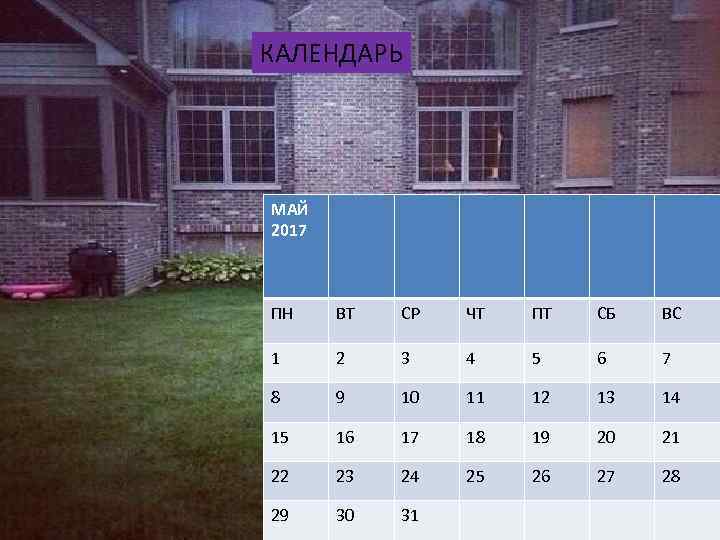 КАЛЕНДАРЬ МАЙ 2017 ПН ВТ СР ЧТ ПТ СБ ВС 1 2 3 4