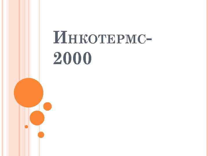 ИНКОТЕРМС 2000 