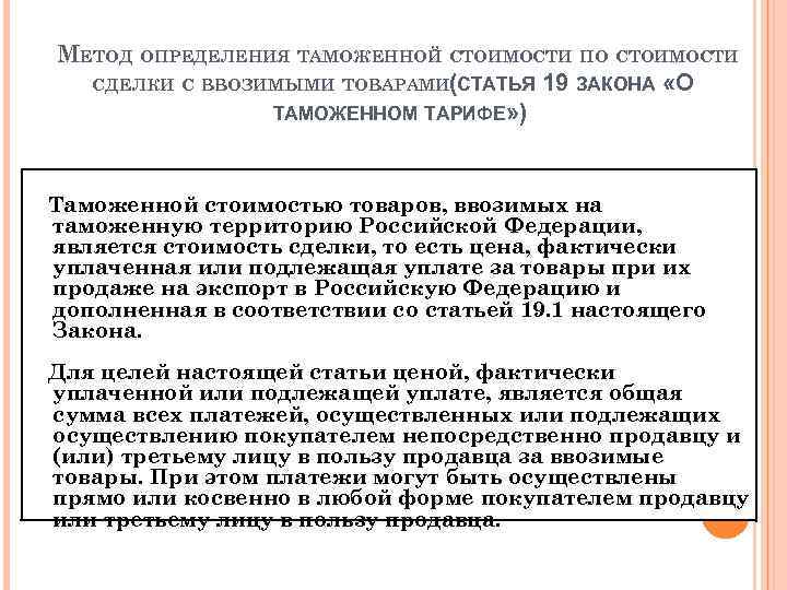 МЕТОД ОПРЕДЕЛЕНИЯ ТАМОЖЕННОЙ СТОИМОСТИ ПО СТОИМОСТИ СДЕЛКИ С ВВОЗИМЫМИ ТОВАРАМИ(СТАТЬЯ 19 ЗАКОНА «О ТАМОЖЕННОМ
