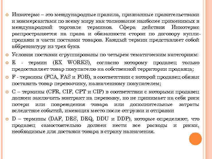  Инкотермс – это международные правила, признанные правительствами и коммерсантами по всему миру как