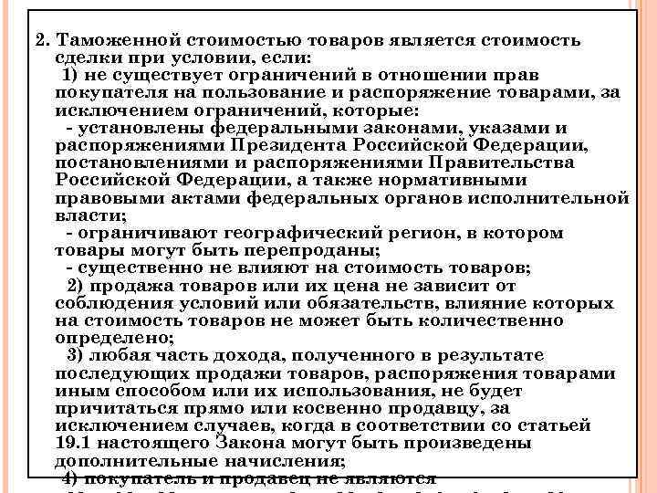2. Таможенной стоимостью товаров является стоимость сделки при условии, если: 1) не существует ограничений