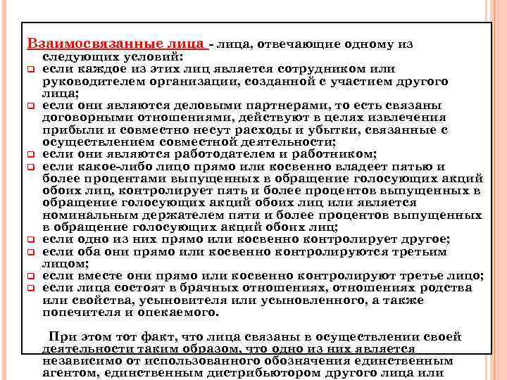 Взаимосвязанные лица - лица, отвечающие одному из q q q q следующих условий: если