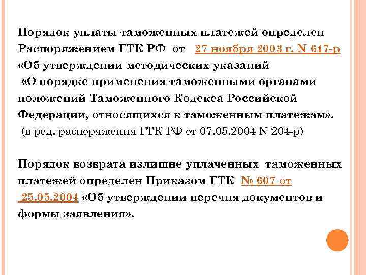Порядок уплаты таможенных платежей определен Распоряжением ГТК РФ от 27 ноября 2003 г. N