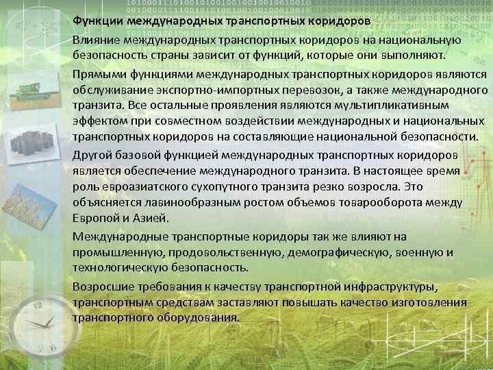 Функции международных транспортных коридоров Влияние международных транспортных коридоров на национальную безопасность страны зависит от