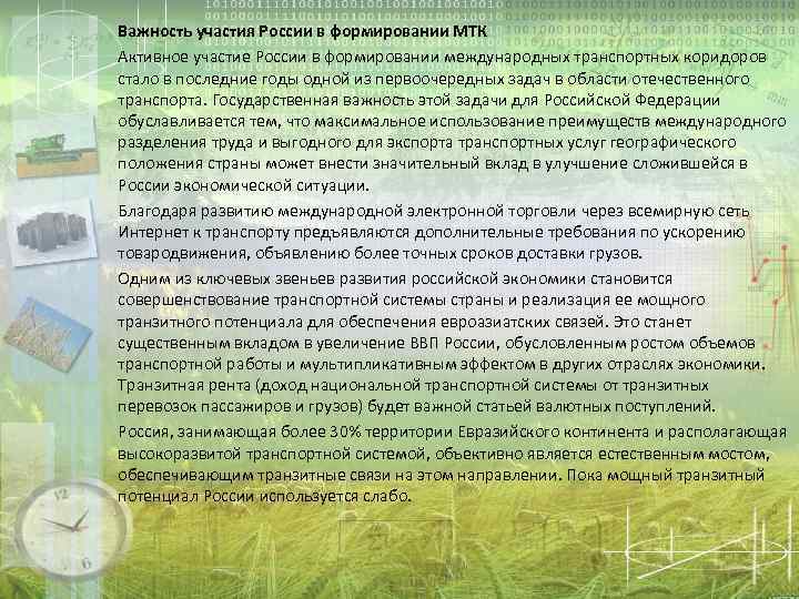 Важность участия России в формировании МТК Активное участие России в формировании международных транспортных коридоров