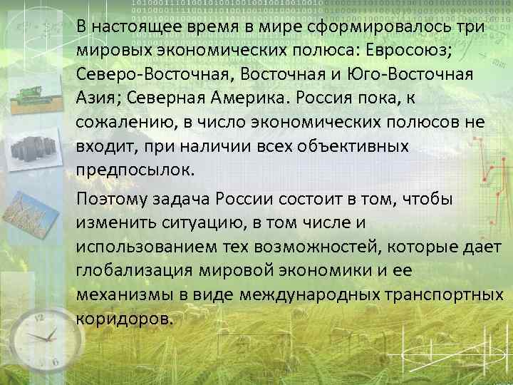 В настоящее время в мире сформировалось три мировых экономических полюса: Евросоюз; Северо-Восточная, Восточная и