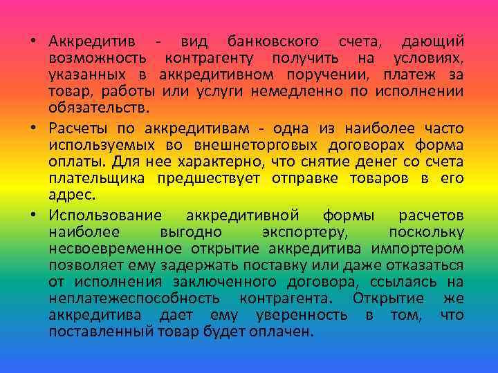  • Аккредитив - вид банковского счета, дающий возможность контрагенту получить на условиях, указанных