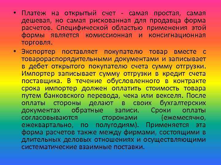  • Платеж на открытый счет - самая простая, самая дешевая, но самая рискованная