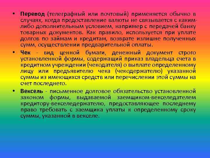  • Перевод (телеграфный или почтовый) применяется обычно в случаях, когда предоставление валюты не