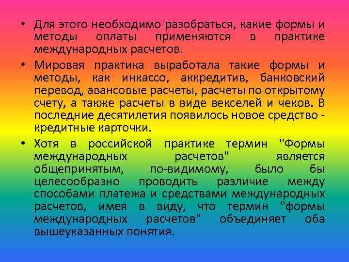  • Для этого необходимо разобраться, какие формы и методы оплаты применяются в практике