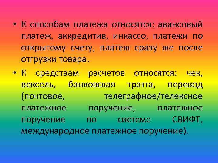  • К способам платежа относятся: авансовый платеж, аккредитив, инкассо, платежи по открытому счету,