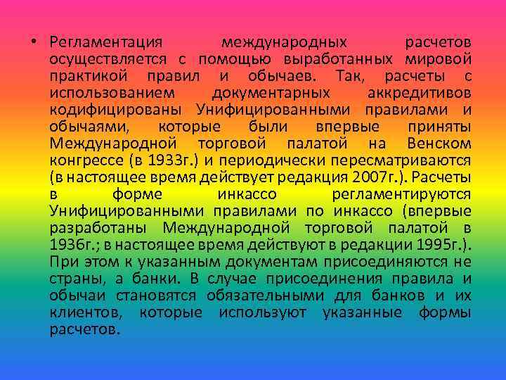  • Регламентация международных расчетов осуществляется с помощью выработанных мировой практикой правил и обычаев.