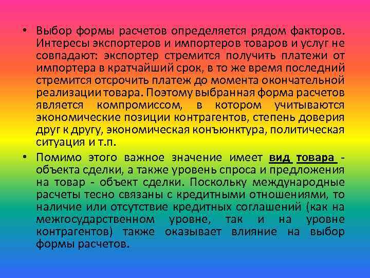  • Выбор формы расчетов определяется рядом факторов. Интересы экспортеров и импортеров товаров и