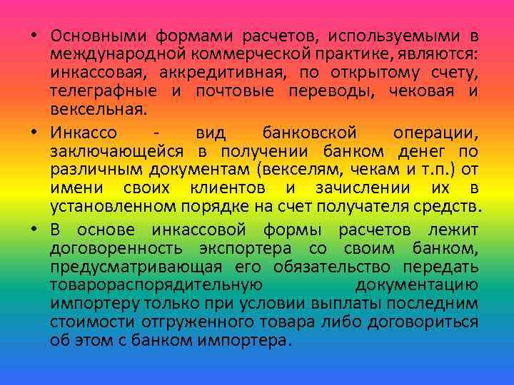  • Основными формами расчетов, используемыми в международной коммерческой практике, являются: инкассовая, аккредитивная, по