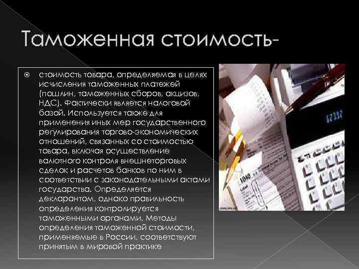 Таможенная стоимость презентация