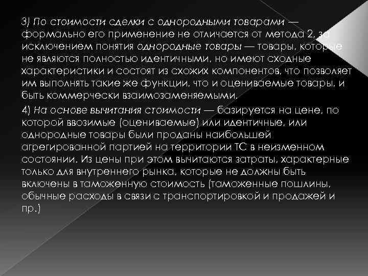 3) По стоимости сделки с однородными товарами — формально его применение не отличается от