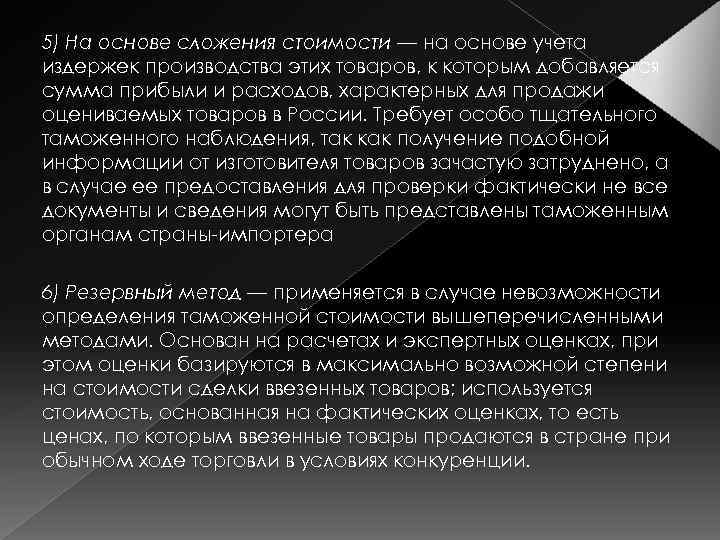 5) На основе сложения стоимости — на основе учета издержек производства этих товаров, к