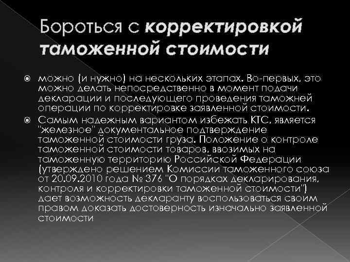 Бороться с корректировкой таможенной стоимости можно (и нужно) на нескольких этапах. Во-первых, это можно