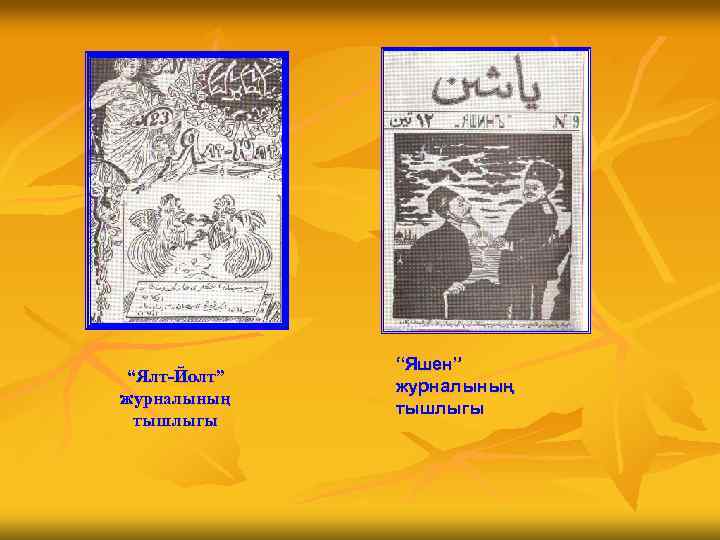 “Ялт-Йолт” журналының тышлыгы “Яшен” журналының тышлыгы 