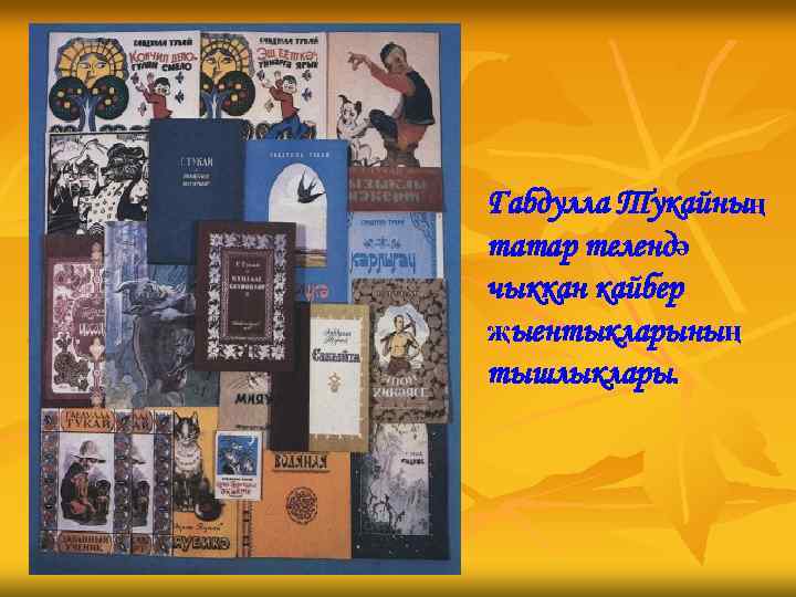 Габдулла Тукайның татар телендә чыккан кайбер җыентыкларының тышлыклары. 