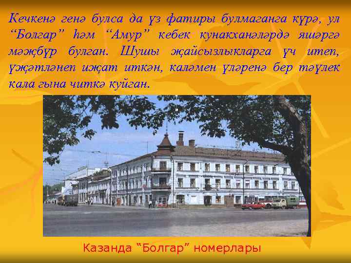 Кечкенә генә булса да үз фатиры булмаганга күрә, ул “Болгар” һәм “Амур” кебек кунакханәләрдә