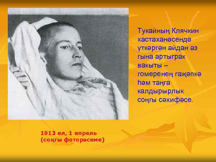 Тукайның Клячкин хастаханәсендә үткәргән айдан аз гына артыграк вакыты – гомеренең гаҗәпкә һәм таңга