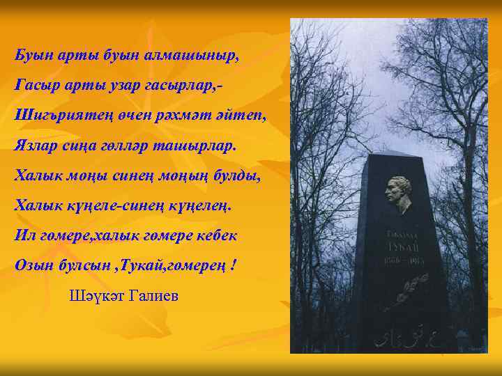 Буын арты буын алмашыныр, Гасыр арты узар гасырлар, Шигъриятең өчен рәхмәт әйтеп, Язлар сиңа