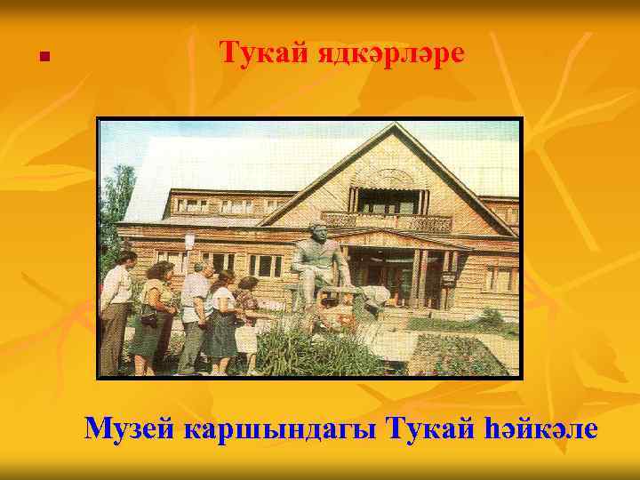 n Тукай ядкәрләре Музей каршындагы Тукай һәйкәле 