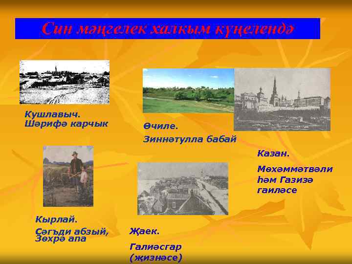 Син мәңгелек халкым күңелендә Кушлавыч. Шәрифә карчык Өчиле. Зиннәтулла бабай Казан. Мөхәммәтвәли һәм Газизә