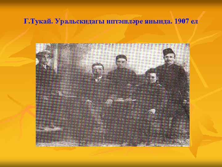Г. Тукай. Уральскидагы иптәшләре янында. 1907 ел 