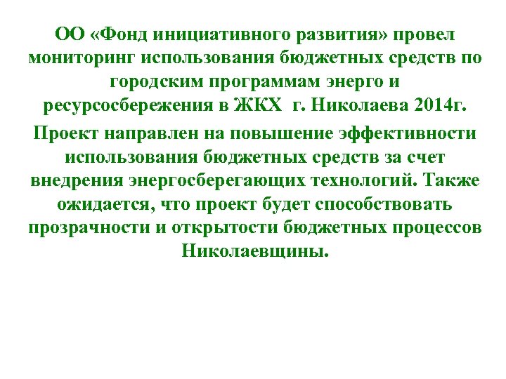 ОО «Фонд инициативного развития» провел мониторинг использования бюджетных средств по городским программам энерго и