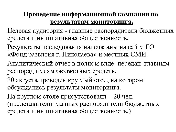 Проведение информационной компании по результатам мониторинга. Целевая аудитория - главные распорядители бюджетных средств и