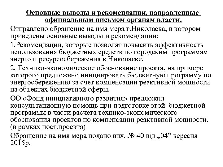 Основные выводы и рекомендации, направленные официальным письмом органам власти. Отправлено обращение на имя мера
